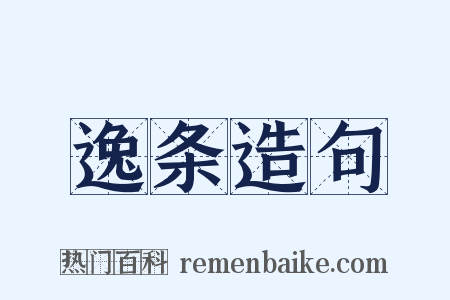 逸条造句是什么意思的图片